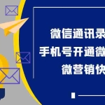 (3135期)【协议加人】微信通讯录加人协议脚本+手机号开通微信检测脚本【永久版】