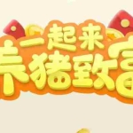 (3127期)养猪全自动挂机项目,单号一天5-10【永久版脚本+教程】