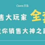 (3125期)销售大玩家全套课程,人人都能是销冠,成就你营销大神之路
