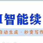 (3126期)【原创必备】AI智能续写脚本,自动续写文章小说,秒变写作高手【安卓脚本】