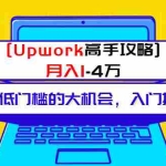 （3123期）某公众号付费内容 [Upwork高手攻略]月入1-4万 一个低门槛的大机会 入门指南