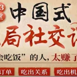 （3124期）中国式饭局全攻略：23天让你从不善应酬混到风生水起（无水印）