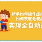 (3118期)新手如何操作虚拟资源项目:如何获取免费搜索流量,实现全自动盈利!