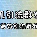 (3116期)外面收费5000的曝光王TG飞机群发多功能脚本 号称日发10W条【协议版】