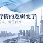 (3084期)某公众号付费文章《这一轮行情的逻辑变了》对于想买房的人,价值百万!