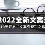 (3083期)2022全新文案课:10天开启“文案变现”之路~从0基础开始学