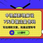 (3079期)中视频影视解说:7天掌握流量密码:写出爆款文案,批量运营账号(13课时)