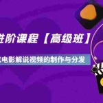 (3078期)影视解说进阶课程【高级班】学完能独立完成电影解说视频的制作与分发