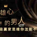 (3077期)干货分享《至尊雄心: 身为不甘平庸的男人,这些顶级赢家思维你怎能不懂?》