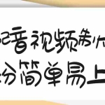 (3075期)1200万粉丝博主亲授:搞笑配音视频制作,简单易上手,亲测10天2W+粉丝