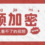 (3073期)视频加密赚钱项目:加密视频的某一段或全部,付费才能观看【脚本+教程】