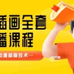 (3074期)【鱼子匠】原画插画全套录播课程,快速学习动漫插画技术