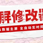 (3072期)【Dy黑科技】大屏数据修改器,金额实时跳动,装B神器【永久版+教程】