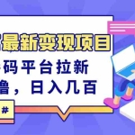 (3071期)东方财富最新变现项目,利用接码平台拉新,多号多撸,日入几百无压力