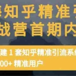 (3069期)知乎精准引流实战营1-2期,30天搭建1套精准引流系统,引流1000+精准用户