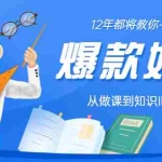 (3057期)12年老将教你-如何做一门爆款好课:从做课到知识IP的全盘实操