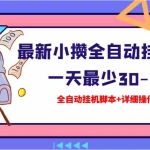 (3056期)【高端精品】最新小攒全自动挂机项目 一天最少30-70+【挂机脚本+操作教程】