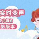 (3055期)电版版实时变音,全网最牛的无需声卡变声器,游戏中变声撩汉子