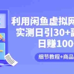 (3054期)利用闲鱼卖虚拟网课资源:实测日引30+副业粉 日赚100+(细节教程+商品文案)