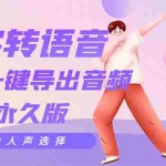 (3053期)剪辑必备:AI文字转语音 支持多种人声选择 在线生成一键导出【电脑永久版】