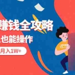 (3051期)视频号赚钱全攻略,普通人也能操作 每天7分钟月入1W+(58节视频课)