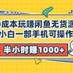 (3050期)【0成本玩赚闲鱼无货源】小白一部手机可操作,半小时赚1000+暴利玩法