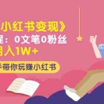 (3049期)《2022小红书变现》内训课程:0文笔0粉丝月入1W+手把手带你玩赚小红书