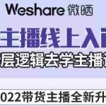 (3047期)2022带货主播线上入门课,从底层逻辑去学主播话术