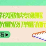 （3041期）外卖威廉鲜花美团外卖专项课程，快速提升店铺曝光量以及订单量价值2680元