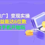 (3037期)【小游戏推广】变现实操:单视频收益达6位数,0粉丝1台手机开始玩(50节课)