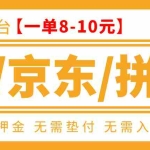 (3038期)外面卖499的京东/拼夕夕/淘宝任务项目,TB助手,低保日入100+【教程+软件】