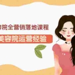 (3032期)网红美容院全营销落地课程,多年美容院运营经验(价值399)