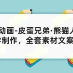 （3030期）沙雕动画-皮蛋兄弟·熊猫人动画教学制作，全套素材文案教程分享！