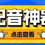 (3028期)分享两款实用软件:配音神器+录音转文字,永久会员,玩抖音必备!