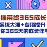 (3025期)直播带货365成长营,系统大课+专项提升,给你365天的成长伴学