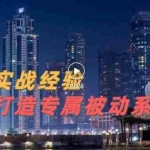 (3023期)9年引流实战经验,0基础教你建立专属引流系统(精华版)无水印