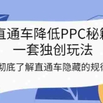 (3013期)直通车降低PPC秘籍,一套独创玩法:彻底了解直通车隐藏的规律