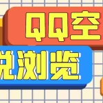 (3011期)【引流必备】QQ空间说说刷浏览量脚本,轻轻松松百万浏览量