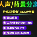 (3009期)【短视频必备】人声分离软件 背景音去除BGM人声伴奏提取消除音轨分离降噪