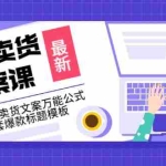 (3007期)价值399《视频卖货文案课》附送19条卖货文案万能公式+16套爆款标题模板