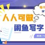 (3006期)人人可做的闲鱼写字小商机项目,每千字可赚70+(无水印)