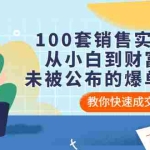 (3004期)100套销售实用宝典:从小白到财富自由,未被公布的爆单秘密!