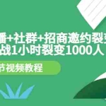 (3003期)手机+直播+社群+招商邀约裂变技术:挑战1小时裂变1000人(8节视频教程)