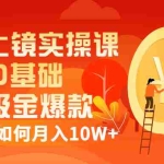 (3002期)视频上镜实操课:带你0基础演出吸金爆款,赚钱主播如何月入10W+