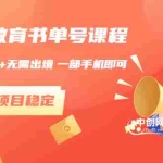 (3000期)同城教育书单号课程:无需投入+无需出境 一部手机即可 简单操作项目稳定