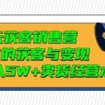 (2997期)21天获客销售营,带你微信的获客与变现  月入5W+卖货经营术
