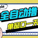 (2994期)外面卖3888的rumble全自动挂机撸美金项目 号称单窗口一天5美金+(脚本+教程)