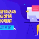 (2995期)实体眼镜营销活动,对于眼镜店营销会有更多的理解,分享8套活动方案