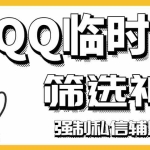 (2991期)【引流必备】QQ临时会话筛选软件,配合强制私信软件百分百私信