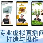 （2989期）个人虚拟直播间的搭建与操作，专业虚拟直播间的打造与操作